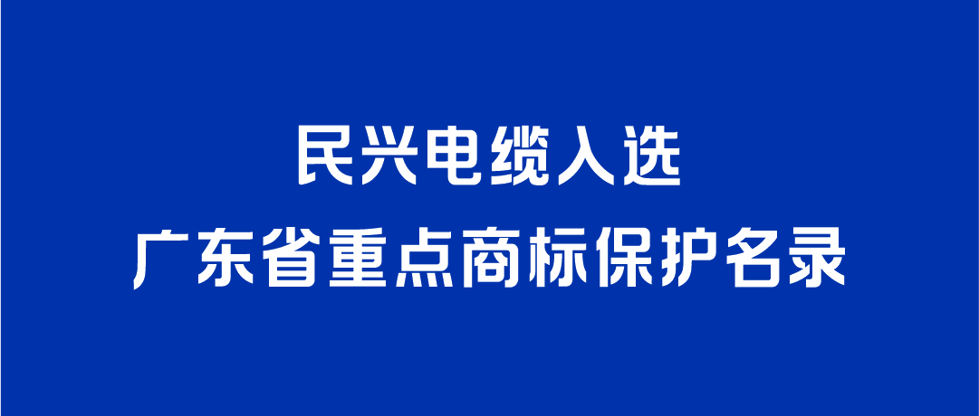 喜讯！尊龙入选广东省重点商标保护名录